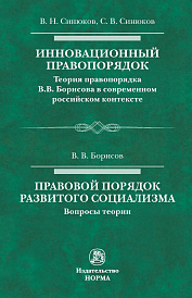 Инновационный правопорядок. Теория правопорядка В. В. Борисова в современном российском контексте