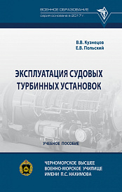 Эксплуатация судовых турбинных установок