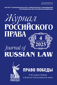 Журнал Российского права, 2025, № 4