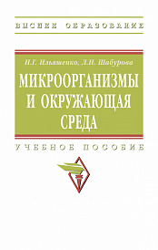 Микроорганизмы и окружающая среда. Учебное пособие