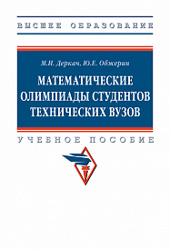 Математические олимпиады студентов технических вузов