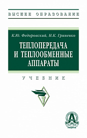 Теплопередача и теплообменные аппараты