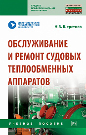 Обслуживание и ремонт судовых теплообменных аппаратов