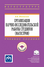 Организация научно-исследовательской работы студентов (магистров)