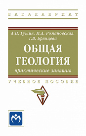 Общая геология: практические занятия