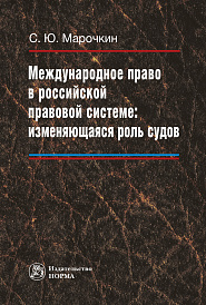 Международное право в российской правовой системе: изменяющаяся роль судов