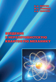 Введение в нерелятивистскую квантовую механику