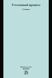 Уголовный процесс