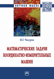 Математические задачи координатно-измерительных машин