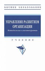 Управление развитием организации. Методология клиентократии