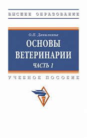 Основы ветеринарии Часть 1