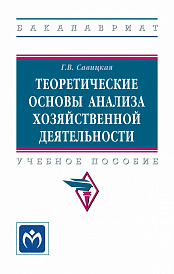 Теоретические основы анализа хозяйственной деятельности