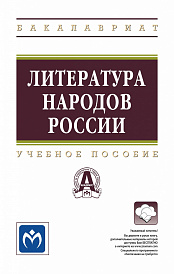 Литература народов России
