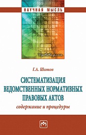 Систематизация ведомственных нормативных правовых актов: содержание и процедуры