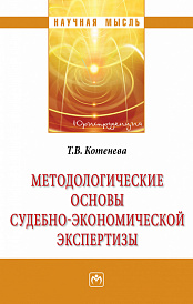 Методологические основы судебно-экономической экспертизы