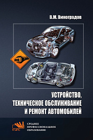 Устройство, техническое обслуживание и ремонт автомобилей