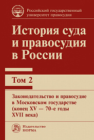 История суда и правосудия в России, том 2. Монография
