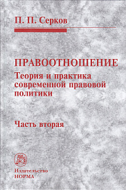 Правоотношение (теория и практика современной правовой политики). В 2 томах. Том 2