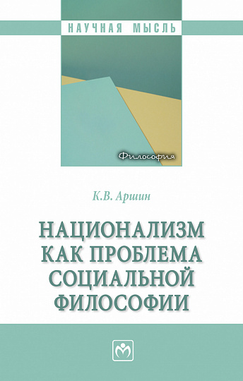 Национализм как проблема социальной философии