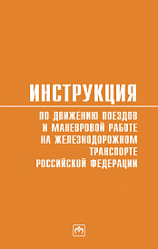 Инструкция по движению поездов и маневровой работе на железнодорожном транспорте Российской Федерации