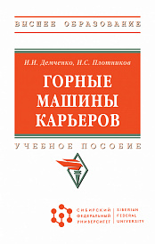 Горные машины карьеров