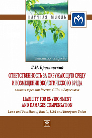 Ответственность за окружающую среду и возмещение экологического вреда: законы и реалии России, США и Евросоюза