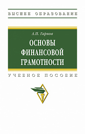 Основы финансовой грамотности