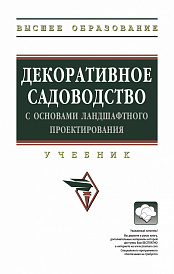 Декоративное садоводство с основами ландшафтного проектирования