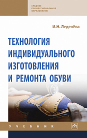 Технология индивидуального изготовления и ремонта обуви