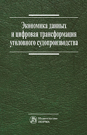 Экономика данных и цифровая трансформация уголовного судопроизводства