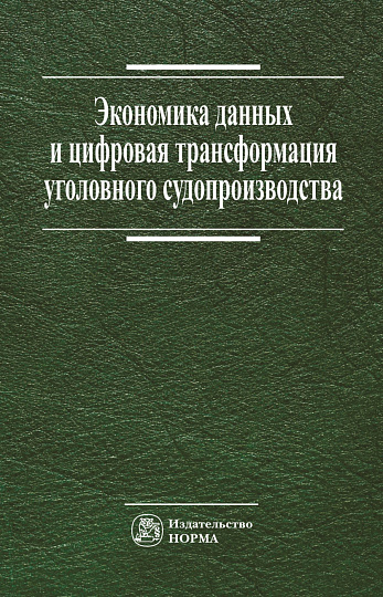 Экономика данных и цифровая трансформация уголовного судопроизводства