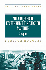 Многоцелевые гусеничные и колесные машины. Теория
