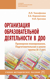 Организация образовательной деятельности в ДОО. Примерное планирование. Подготовительная к школе группа (6-7 лет)