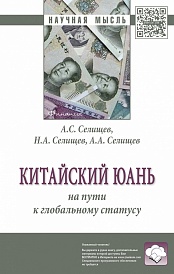 Китайский юань: на пути к глобальному статусу
