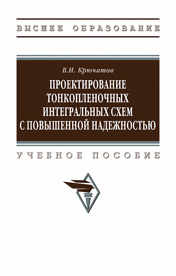 Проектирование тонкопленочных  интегральных схем с повышенной надежностью