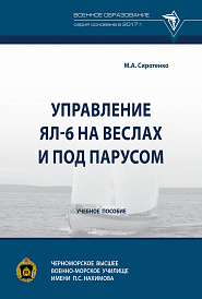 Управление ЯЛ-6 на веслах и под парусом