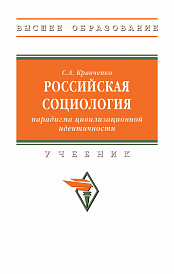 Российская социология: парадигма цивилизационной идентичности