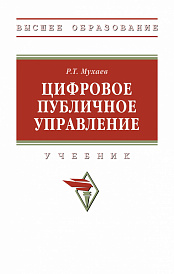 Цифровое публичное управление