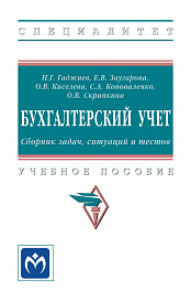 Бухгалтерский учет. Сборник задач, ситуаций и тестов