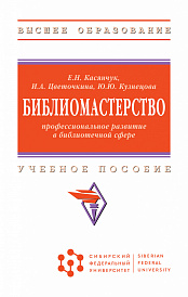 Библиомастерство: профессиональное развитие в библиотечной сфере