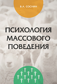 Психология массового поведения