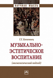 Музыкально-эстетическое воспитание (аксиологический подход)