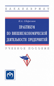 Практикум по внешнеэкономической деятельности предприятий