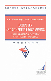 Computer and Computer Programming (Компьютер и основы программирования)
