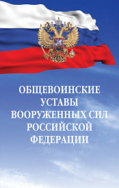 Общевоинские уставы Вооруженных сил Российской Федерации