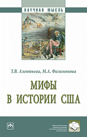 Мифы в истории США