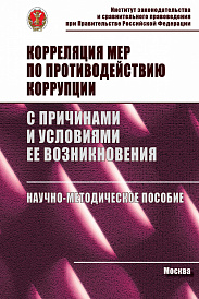 Корреляция мер по противодействию коррупции с причинами и условиями ее возникновения. Научно-методическое пособие