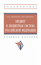 Бюджет и бюджетная система Российской Федерации