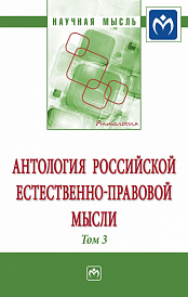Антология  Российской естественно-правовой мысли: Том 3: Российская естественно-правовая мысль первой четверти  XX века