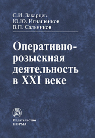 Оперативно-розыскная деятельность в XXI веке